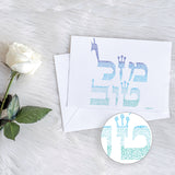 Greeting Card: Mazel Tov / Shehechiyanu Micrography - Blue/Teal or Purple/Pink